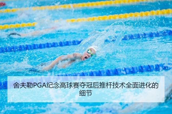 舍夫勒PGA纪念高球赛夺冠后推杆技术全面进化的细节