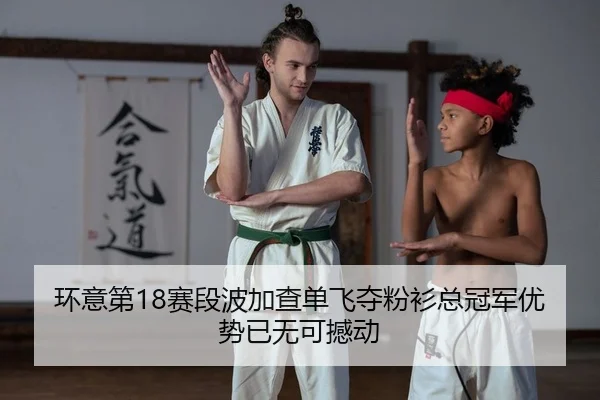huan-yi-di-sai-duan-bo-jia-cha-dan-fei-duo-fen-shan-zong-guan-jun-you-shi-yi-wu-ke-han-dong-2-784.jpg